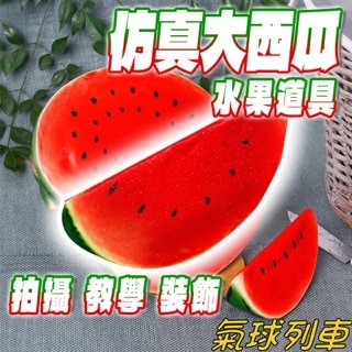 📣臺灣現貨📣假西瓜 模擬西瓜 假水果 模擬水果 水果道具 水果模型 食物模型 櫥窗佈置 會場佈置