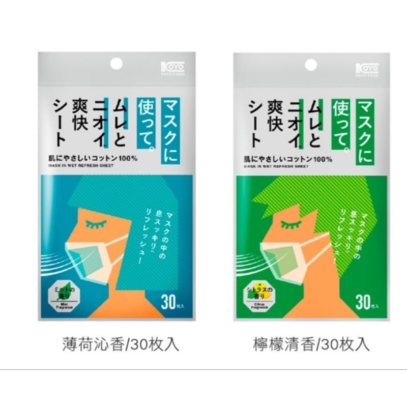 日本 KOYO KASEI 涼感口罩濕巾墊片30枚入 薄荷沁香 檸檬清香 2款可選擇