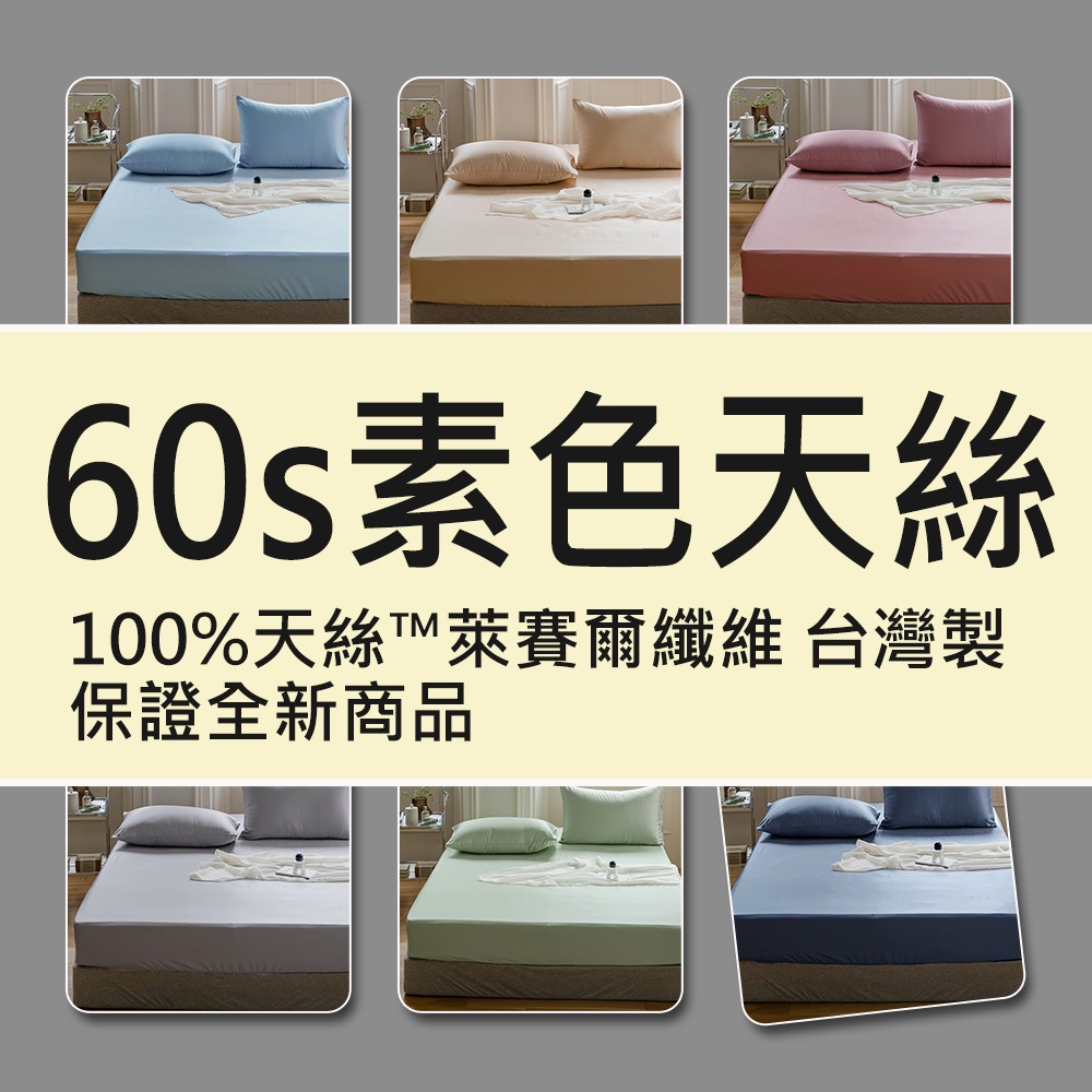 台灣製現貨~60支 /300織  100%天絲萊賽爾纖維素色床包+枕套組-多款任選(單人/雙人/加大 )