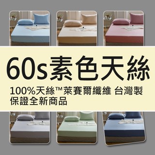 60支100%天絲床包+枕套組 素色床包/鋪棉兩用被 多色任選 (單人/雙人/加大/特大/臺灣製造/天絲™萊賽爾纖維)