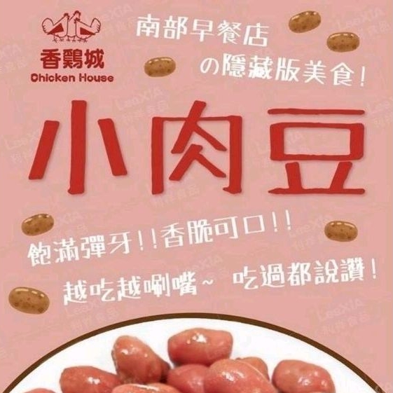 香雞城小肉豆(億品館水果~水產)