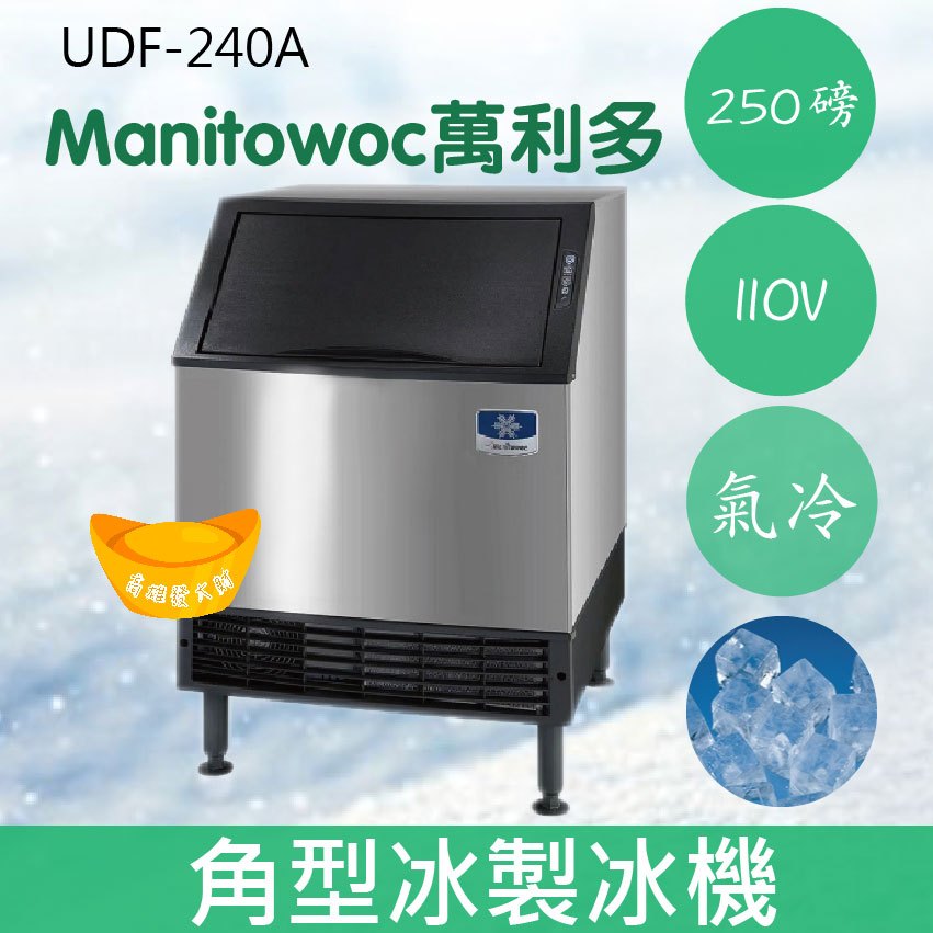【全新商品】【運費聊聊】Manitowoc萬利多250磅角型冰製冰機UDF-240A