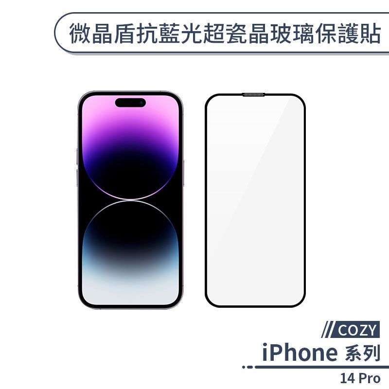 【COZY】iPhone 14 Pro 微晶盾抗藍光超瓷晶玻璃保護貼 保護膜 鋼化膜 螢幕貼 玻璃貼 微晶玻璃 超瓷晶玻