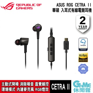 ASUS 華碩 ROG Cetra II 入耳式有線電競耳機【現貨】【GAME休閒館】