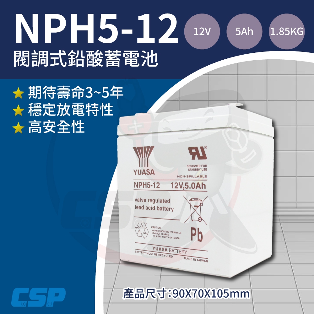 NPH5-12 YUASA 鉛酸電池12V5Ah 等同NP5-12 WP5-12加強版B UPS 快速出貨