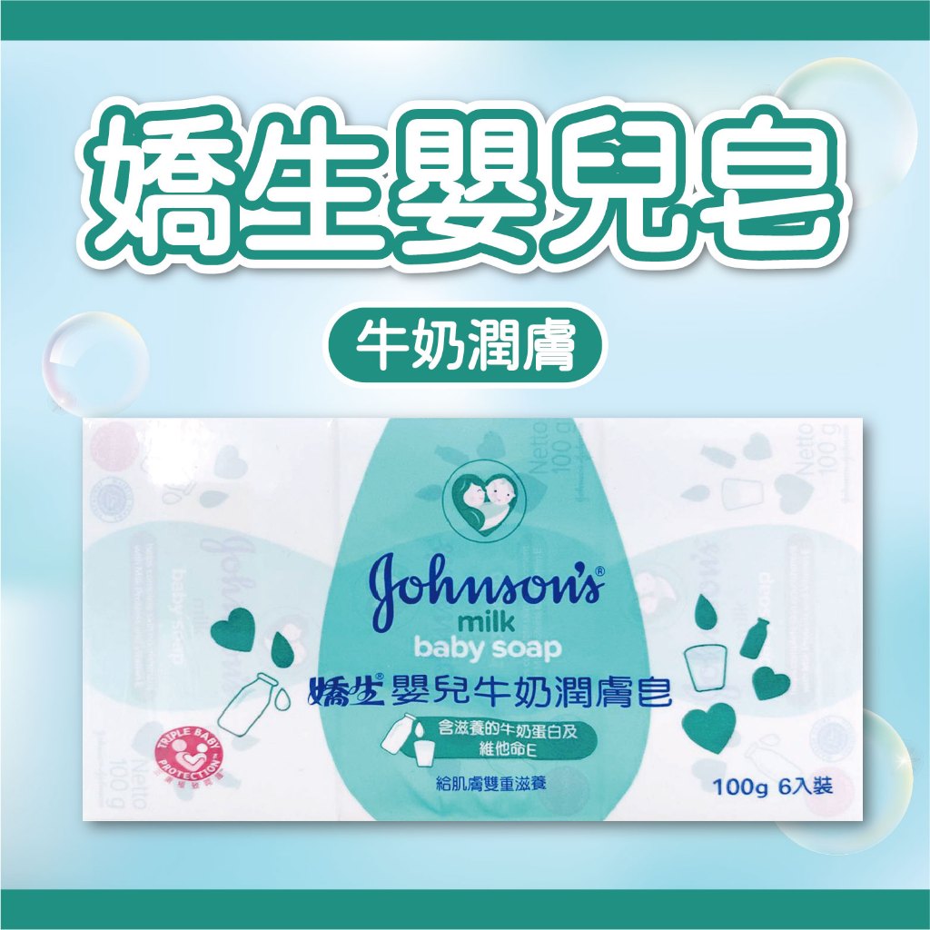 🔥象王清潔達人🔥 嬌生 Johnson's 台灣公司貨 嬰兒皂 100g 1入 嬰兒潤膚皂 牛奶潤膚香皂