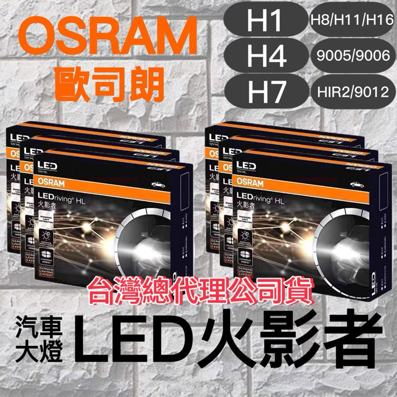 《OSRAM》🇩🇪大燈LED火影者🔥保固1年🔥H1｜H4｜H7｜H8/H11/H16｜9005/9006｜HIR2/90