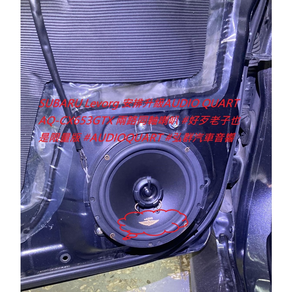 SUBARU Levorg 安排升級AUDIO QUART  AQ-CX653GTX 兩路同軸喇叭 #好歹老子也是限量版