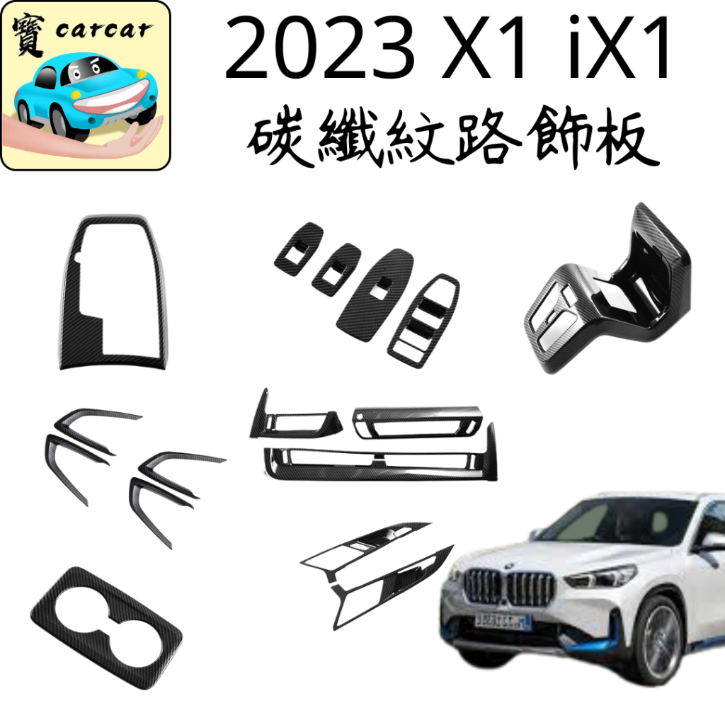 BMW u11 iX1 X1 碳纖紋路飾板 汽車飾板 汽車改裝 BMW X1 電動車iX1 改裝 車貼改裝  bmw