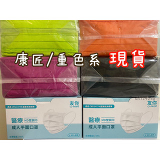 附電子發票【康匠】成人平面醫療口罩/滿版重色系_現貨🤩MIT臺灣製_雙鋼印/成人立體口罩/兒童立體口罩/醫用口罩 3D立