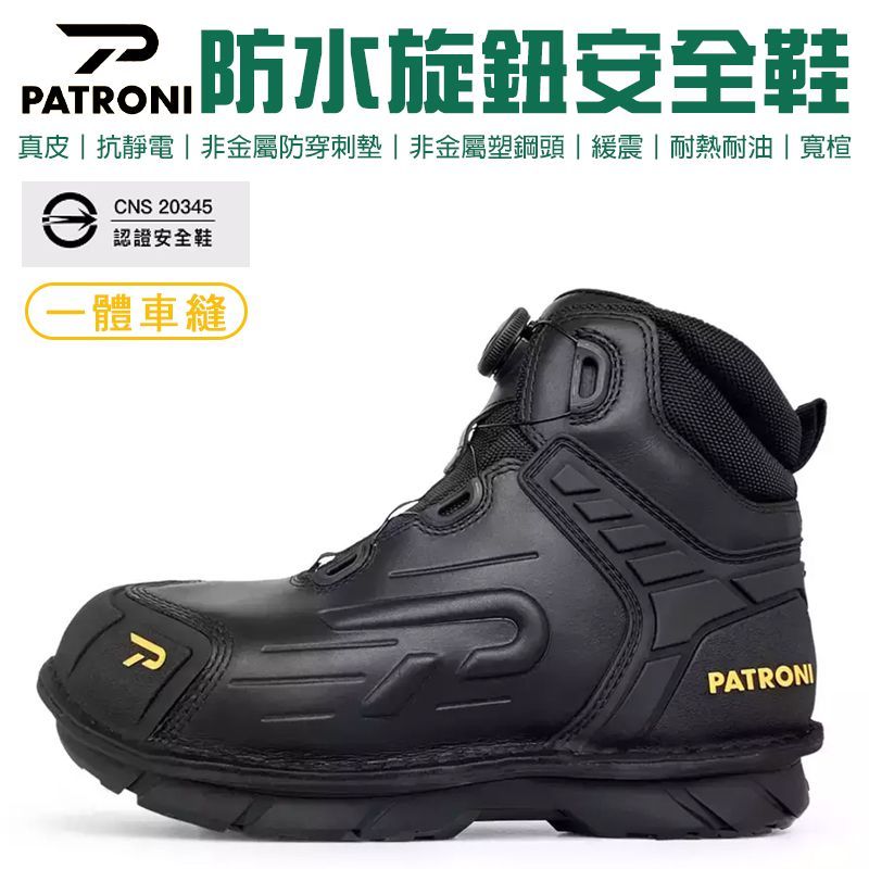 【PATRONI】真皮防水 旋鈕 抗靜電安全鞋 SF2307BLK SD 安全鞋 防護鞋