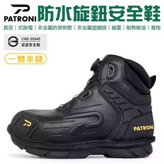 【patroni】真皮防水 旋鈕 抗靜電安全鞋 sf2307blk sd 安全鞋 防護鞋