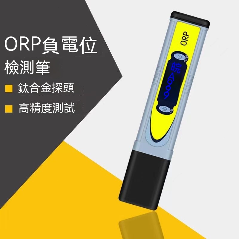 筆式ORP計、氧化還原電位計測試儀、負電位測試筆、ORP筆式計