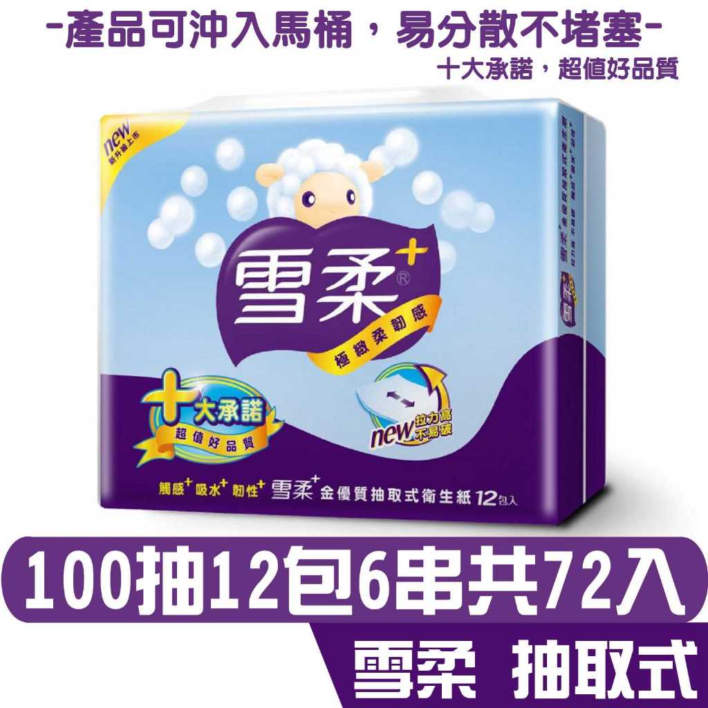 雪柔 金優質 抽取 衛生紙 100抽12包6串共72包 產品可投入馬桶 易溶 易分散 不堵塞 宅購省 箱購宅免運