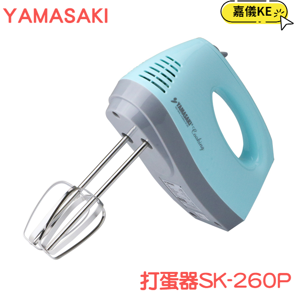 [YAMASAKI山崎家電]手持電動打蛋機/打蛋器攪拌器 SK-260P(藍色款)