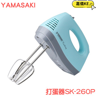 [YAMASAKI山崎家電]手持電動打蛋機/打蛋器攪拌器 SK-260P(藍色款)