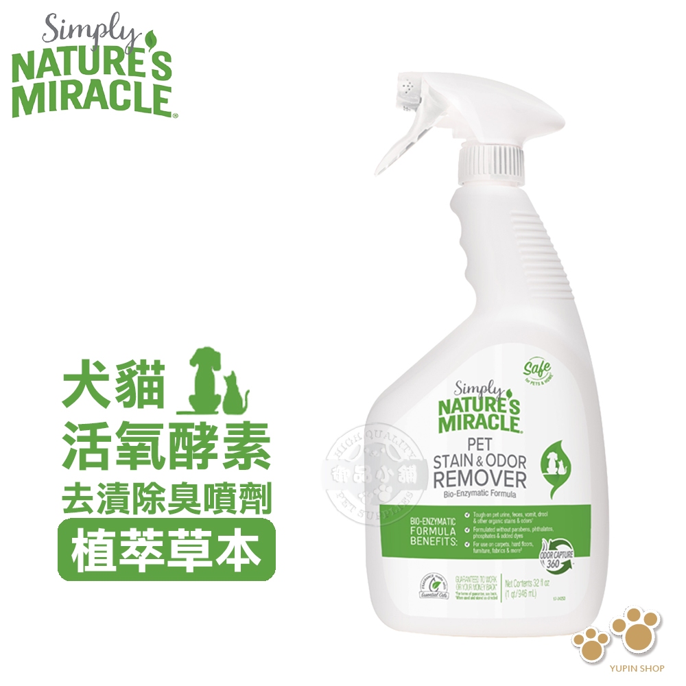 8in1 NM自然奇蹟 犬貓活氧酵素去漬除臭噴劑(植萃草本)32oz 去除污漬和異味 植物生物酵素配方 尿液 固定式去污