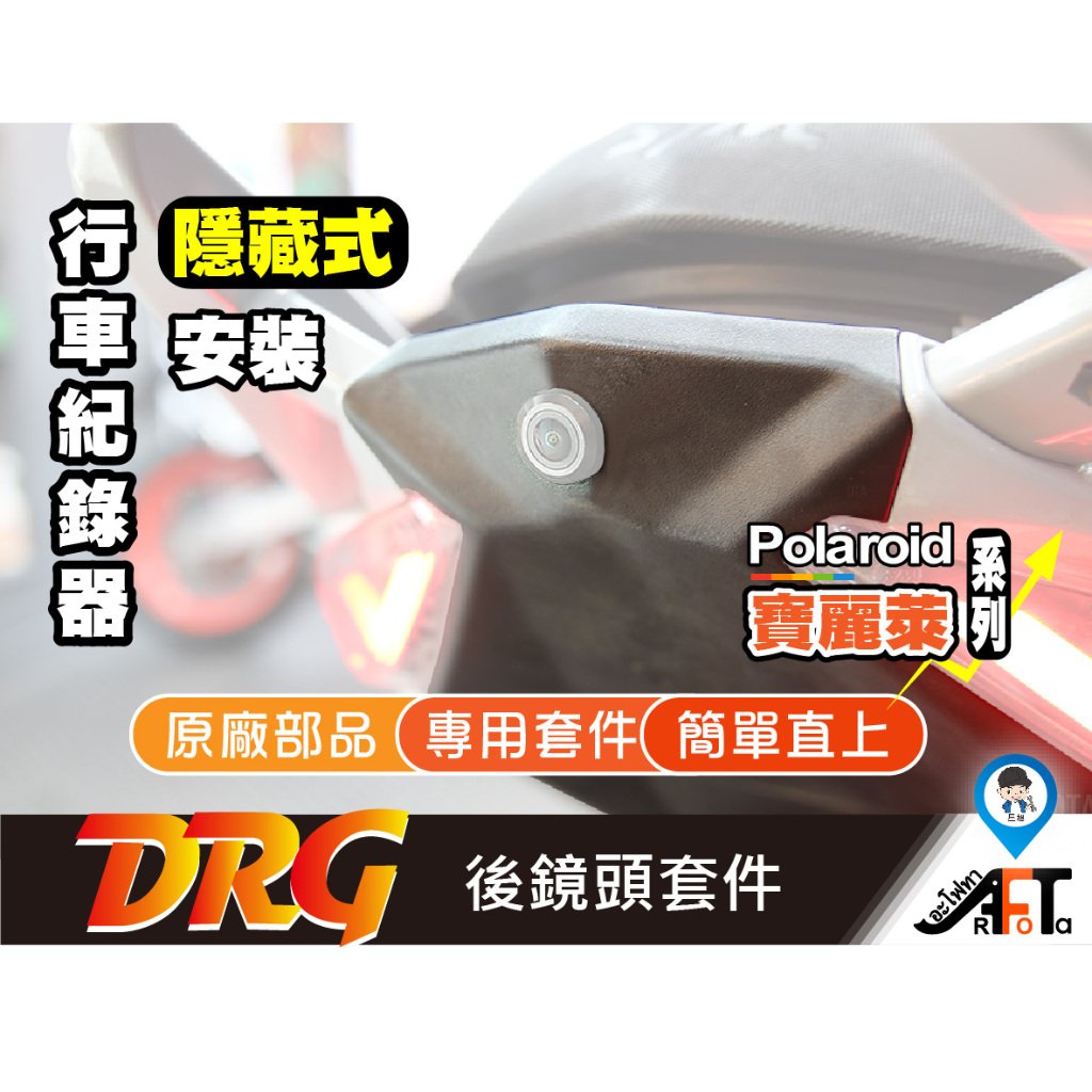 【SYM三陽】 DRG 後鏡頭套件 飾蓋 DRG鏡頭飾蓋 SYM 三陽 原廠  尾燈飾蓋 後鏡頭飾蓋 行車紀錄器飾蓋