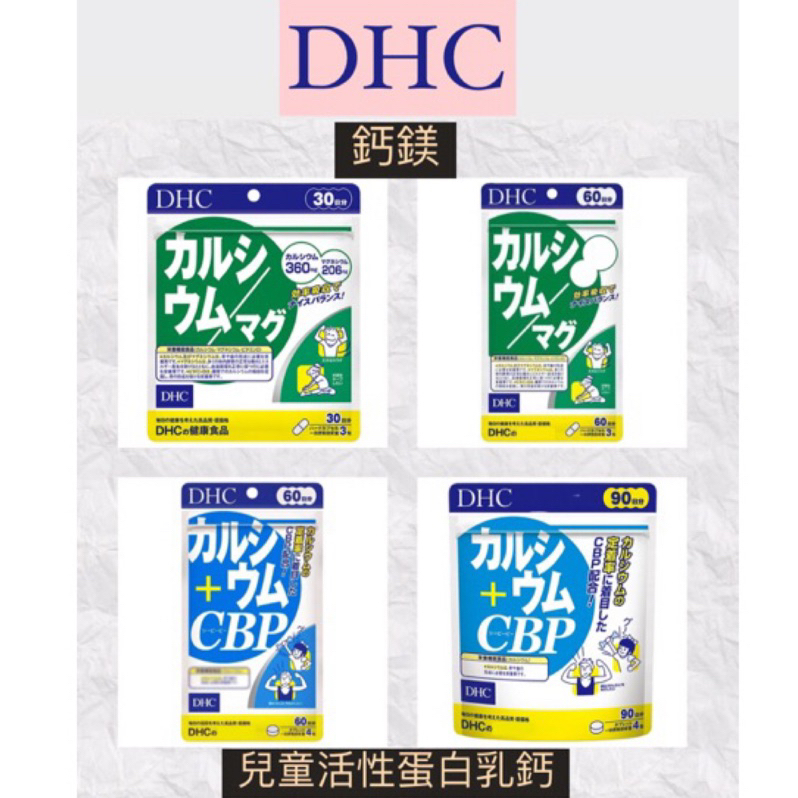 [免運/開發票] 日本 DHC 鈣加鎂 鈣鎂 兒童活性蛋白乳鈣 兒童鈣 鈣+CBP CBP 鈣 鎂 兒童 兒童蛋白 蛋白