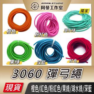 【現貨】3060 彈弓繩 彈跳臺DIY 10m 無接頭 娃娃機 乳膠管 橡膠繩 止血帶 代夾物 皮筋 彈弓皮筋