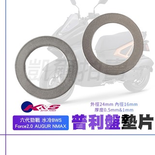 KS｜白鐵墊片 檔位墊片 普利盤墊片 普利盤 墊片 適用 水冷BWS 六代勁戰 Force2.0 AUGUR NMAX