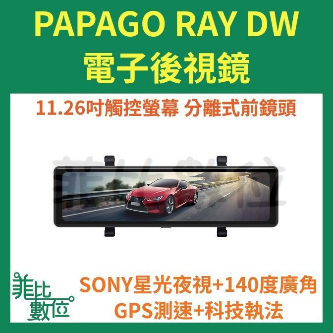 【菲比數位】贈64G PAPAGO Ray DW 雙分離式前後鏡頭  電子後視鏡 行車記錄器 gosafe888後續機