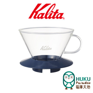 【日本 Kalita】185 wave 系列 蛋糕型玻璃濾杯 (海軍藍) 2-4杯份 適用185蛋糕濾紙 臺灣總代理