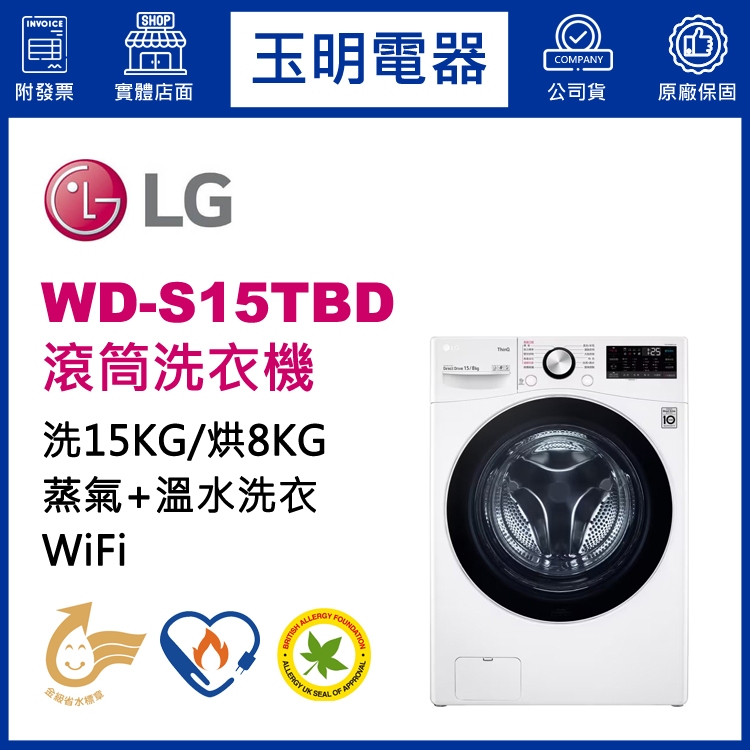 LG洗衣機 15KG、洗脫烘滾筒洗衣機 WD-S15TBD