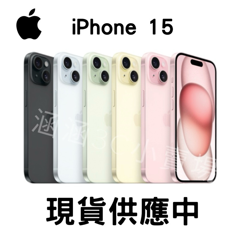 🔺「含稅附發票10倍蝦幣」iPhone 15 128/256/512g全新未拆封/現貨供應中🔺