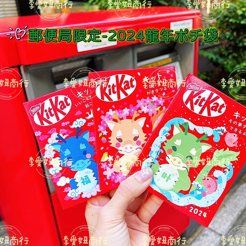 ㊙️現貨出清㊙️ 日本郵局限定2024龍年&amp;kitkat聯名巧克力紅包小禮盒（共3款）