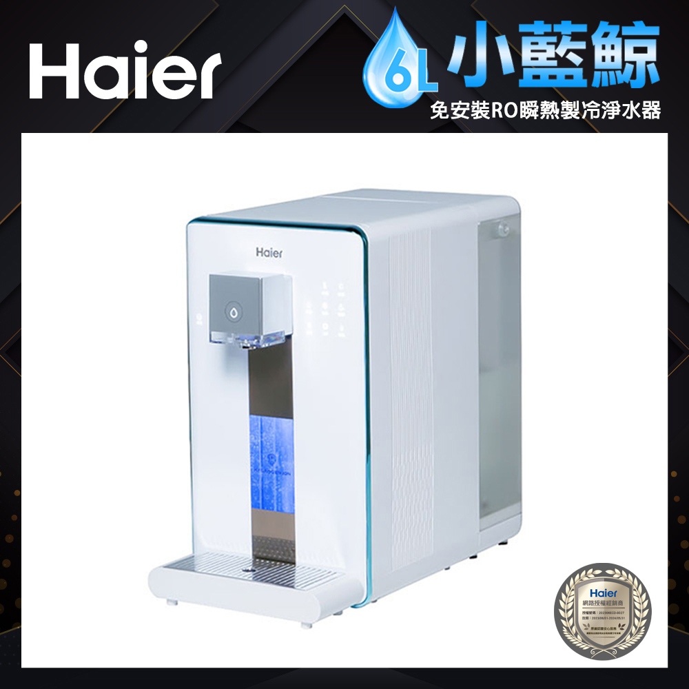 【Haier 海爾】免安裝RO瞬熱製冷淨水器(WD601)｜小藍鯨 免安裝  公司貨 現貨 免運