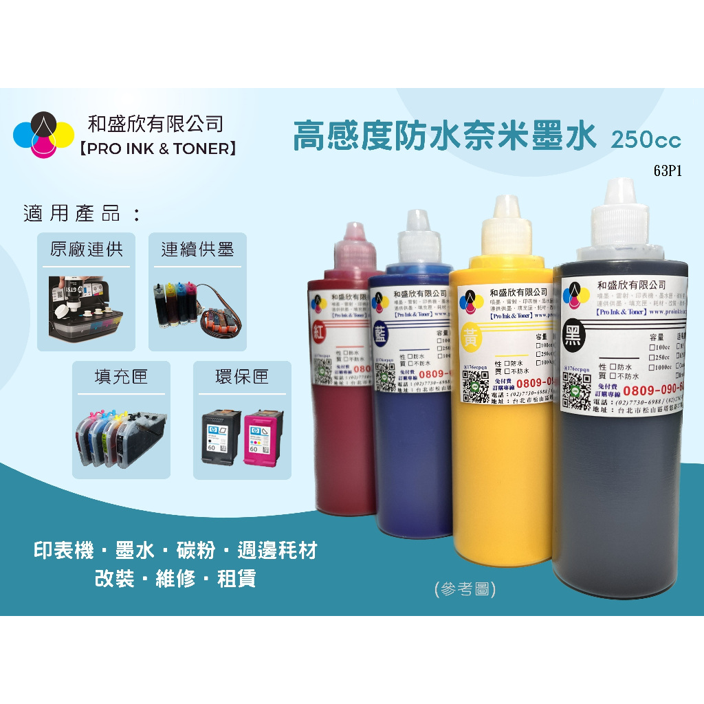 【Pro Ink】連線供墨 - HP 63 - 4650 5220 3630 4520 專用防水顏料墨水 250cc