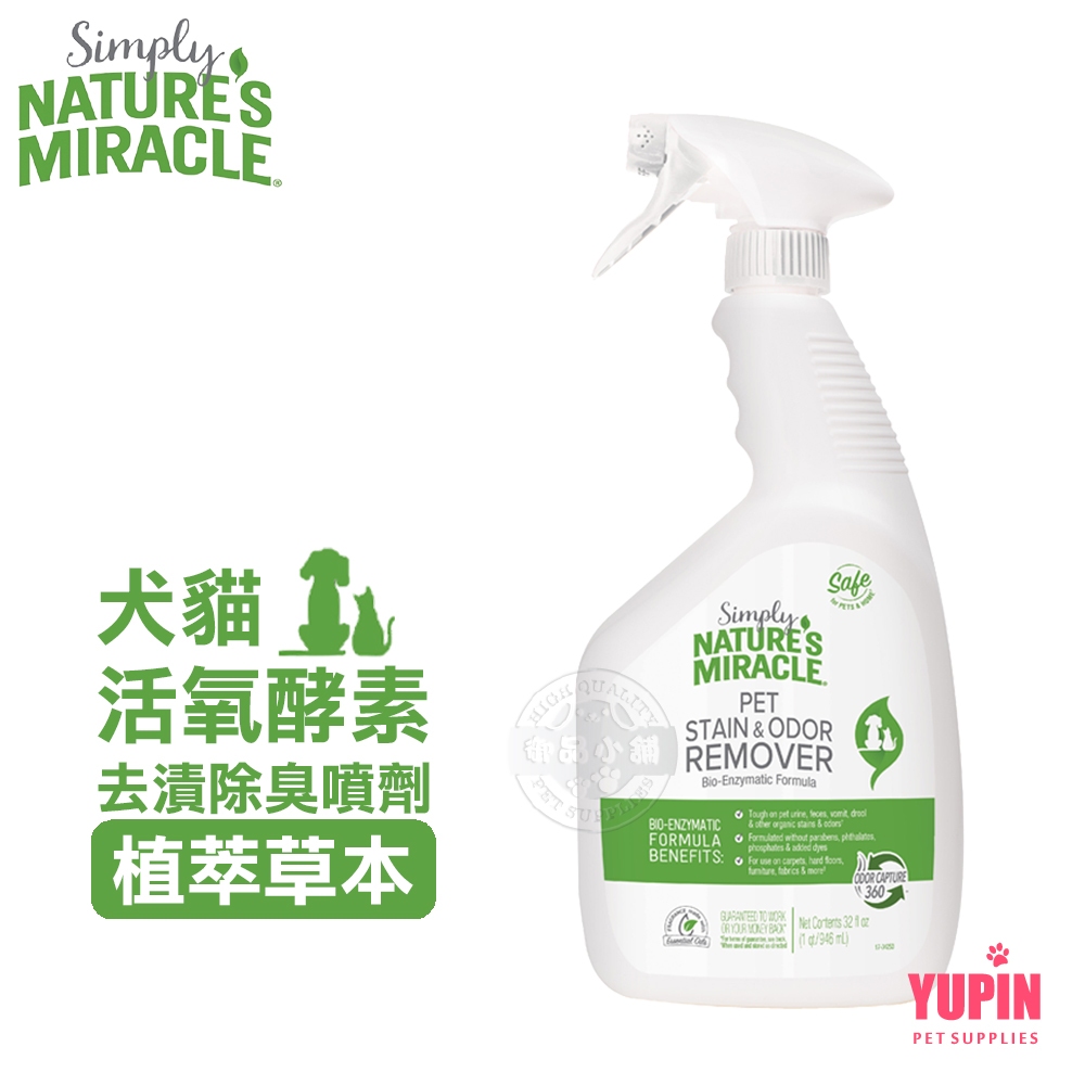 8in1 NM自然奇蹟 犬貓活氧酵素去漬除臭噴劑(植萃草本)32oz 尿液 植物生物酵素配方 去除污漬和異味 固定式去污