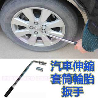 【臺灣高品質】汽車輪胎扳手 伸縮輪胎板手 輪胎拆卸工具 套筒扳手 汽車換胎扳手 17*19 21*23 捷運批發