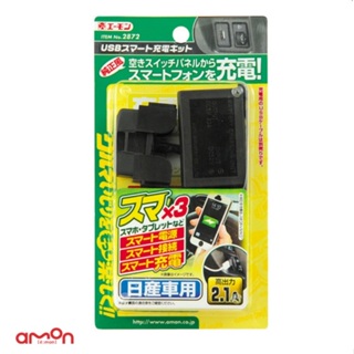 AMON エーモン 2872 USB充電座-NISSAN專用2.1A/ 台灣總代理 【停產:對折出清 售完為止】