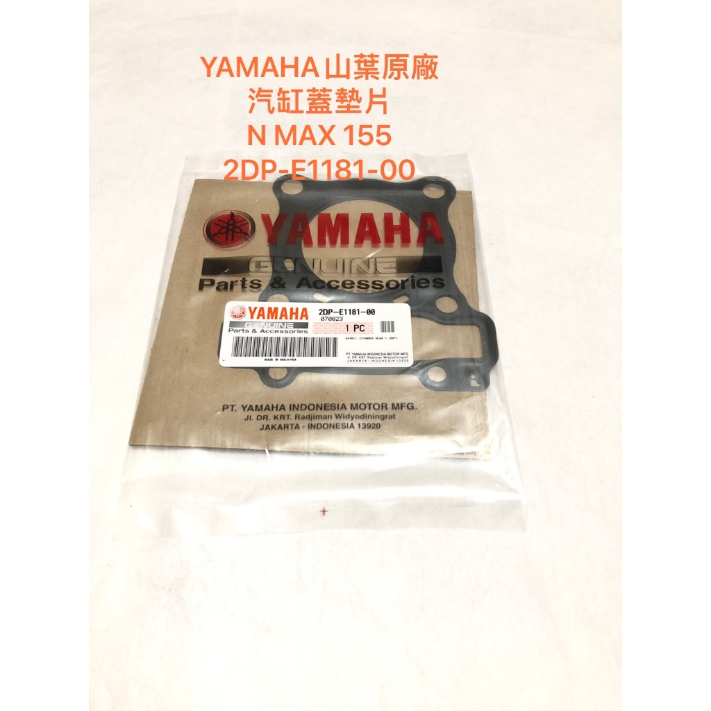 ◎歐叭小舖◎ YAMAHA山葉原廠 汽缸蓋墊片 N MAX 155 墊片 2DP-E1181-00 墊片