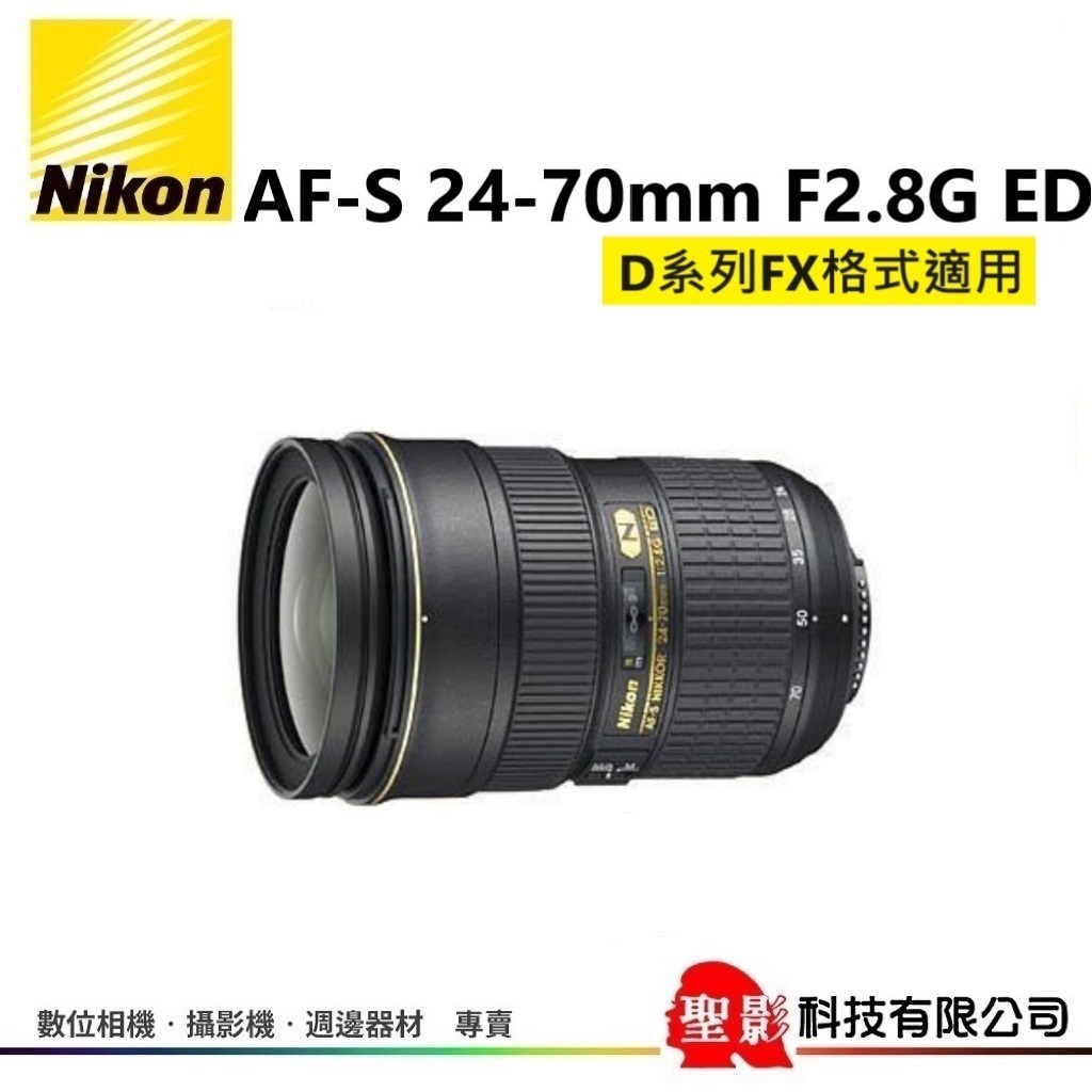 全新品 Nikon AF-S 24-70mm F2.8G ED N • f/2.8G ED 榮泰貨 保固1年