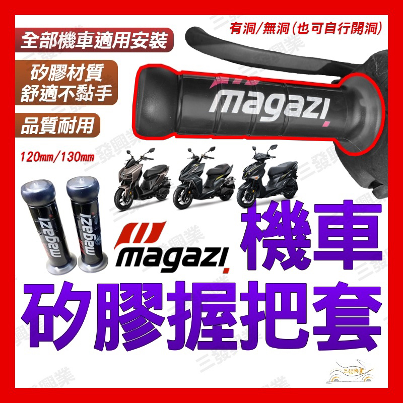 🔥送發票現貨免運 MAGAZI握把套 矽膠握把 握把手把套 機車握把套 MMBCU黑曼巴 JETSL KRV DRG手把