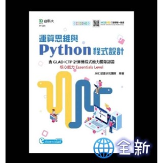 臺科大出版 電腦用書【運算思維與Python程式設計】（2020年5月1版）