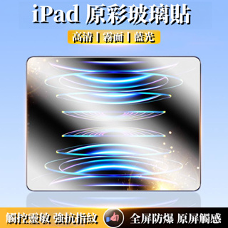 iPad 抗藍光玻璃貼 霧面 保護貼 適用 ipad 10 11吋 10.2 Air5 10.9 mini 6 8.7寸