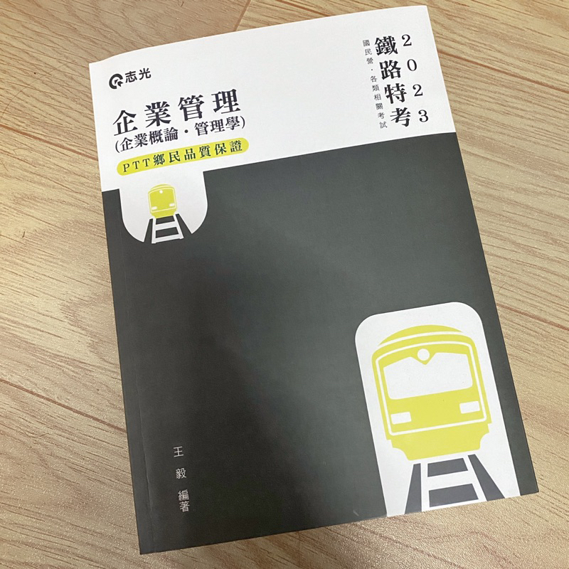 （二手，近全新）企業管理（企業概論 • 管理學）-王毅