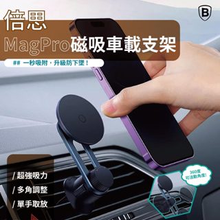 快速出貨【倍思】MagPro磁吸車載手機支架｜手機架 汽車 手機 支架 車用 出風口 車用支架 磁吸支架 手機架