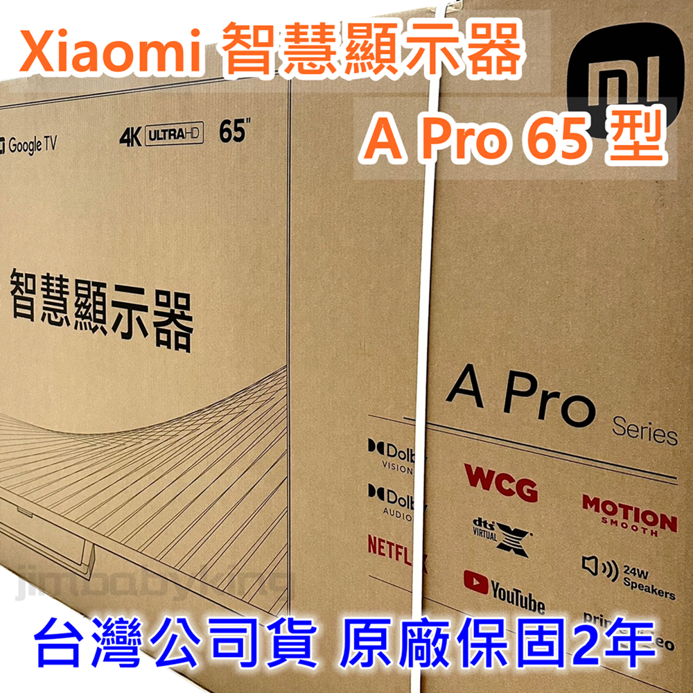 現貨 台灣公司貨 保固兩年 小米 Xiaomi 智慧顯示器 A Pro 65型 65吋電視 連網電視 液晶電視 高雄面交