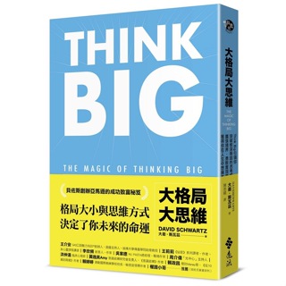 【新書】大格局大思維: Think Big引領你突破根深蒂固的思考慣性, 擴張境界, 勇敢實現夢想, 獲得你在人生中想擁