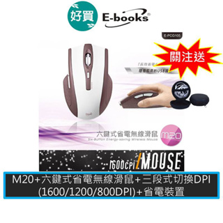 E-books M20 六鍵式省電無線滑鼠 光學滑鼠 1600DPI 三段式切換DPI 無線滑鼠