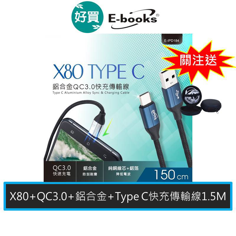 E-books X80 Type C 鋁合金QC 3.0 快充傳輸線1.5M