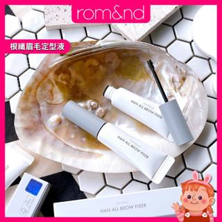 ❤️眉毛雨衣❤️ rom&nd 根纖眉毛定型液 睫毛打底 眉膠 眉毛定型液 睫毛定型液 瀏海定型液 睫毛膏 romand