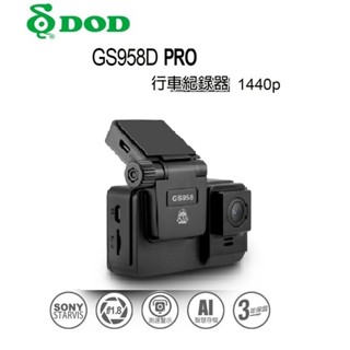 【現貨/贈32G】DOD GS958 PRO 單前鏡頭 2K TS碼流 區間測速 科技執法 三年保固 行車記錄器