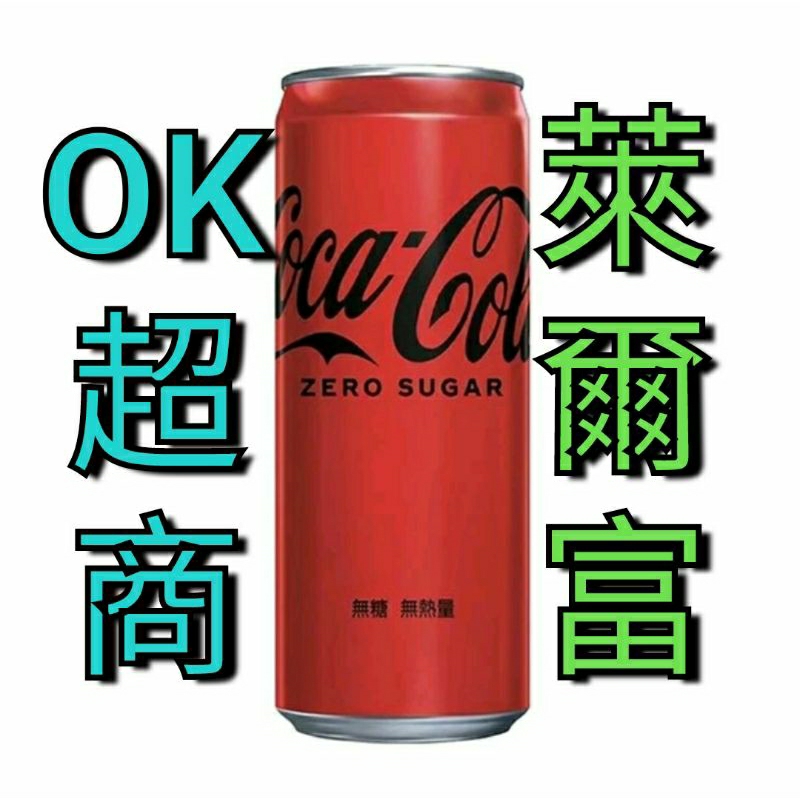 狠便宜〃Coca Cola 可口可樂330ml零卡Zero【萊爾富、Ok超商 效期 2023/11/6】電子票券