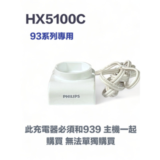 飛利浦電動牙刷 93系列專用充電器 HX5100c